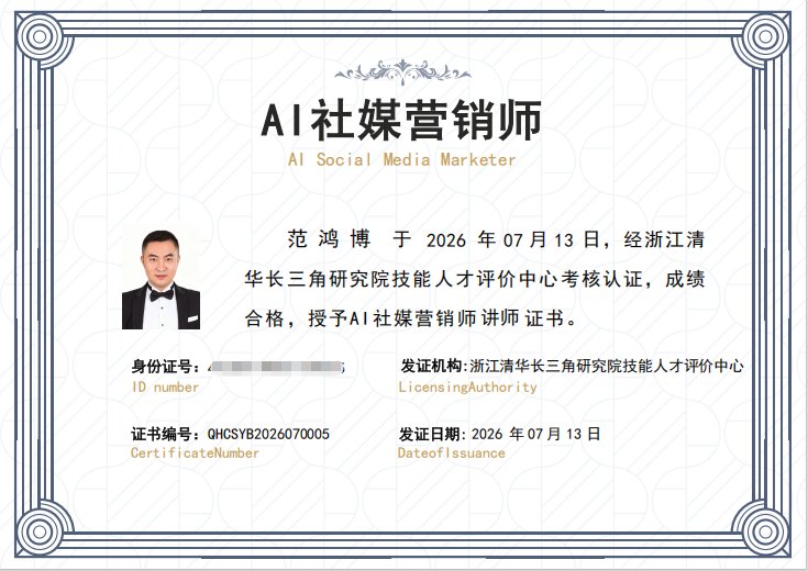 浙江清华长三角研究院技能人才评价中心 AI社媒营销师讲师证书