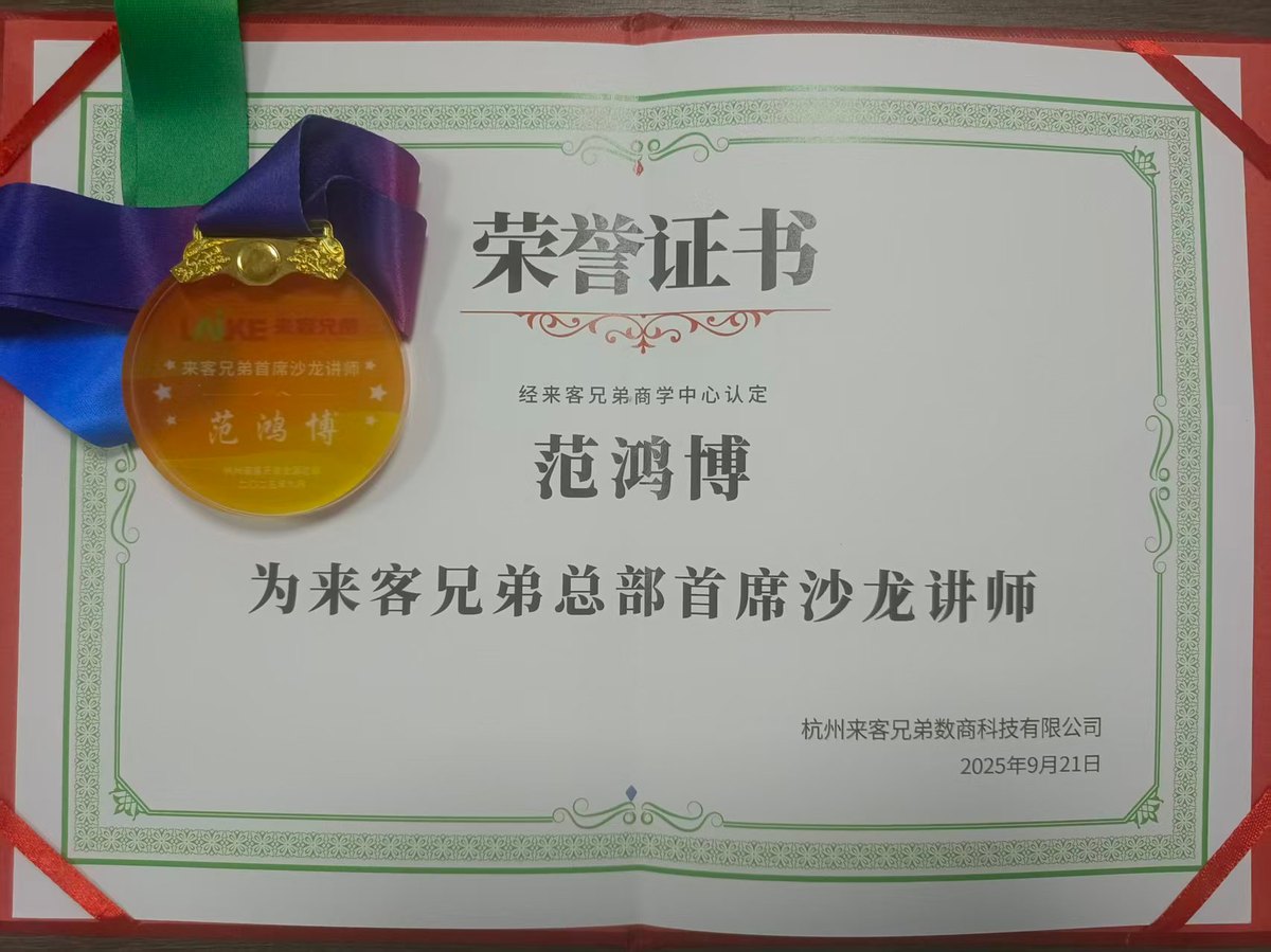 来客兄弟总部首席沙龙讲师荣誉证书