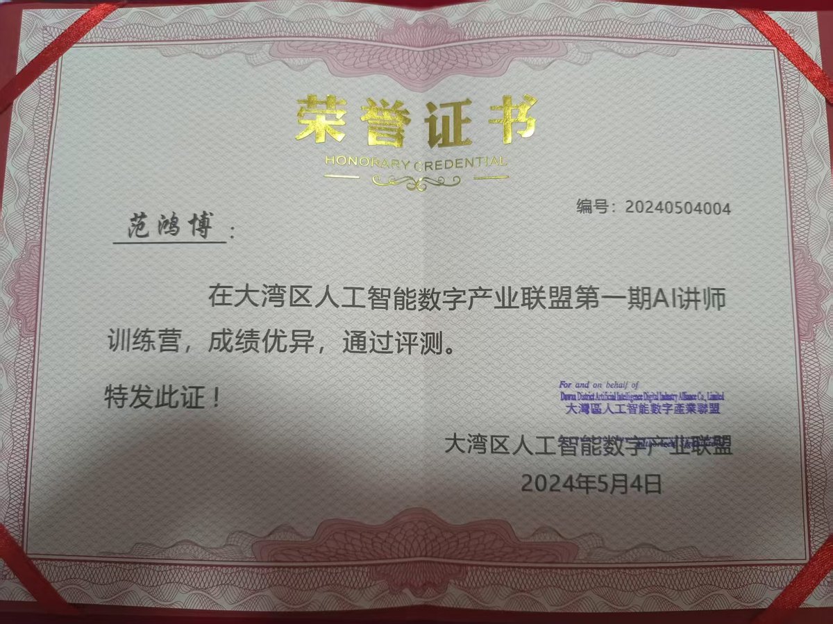 大湾区人工智能数字产业联盟第一期AI讲师训练营荣誉证书