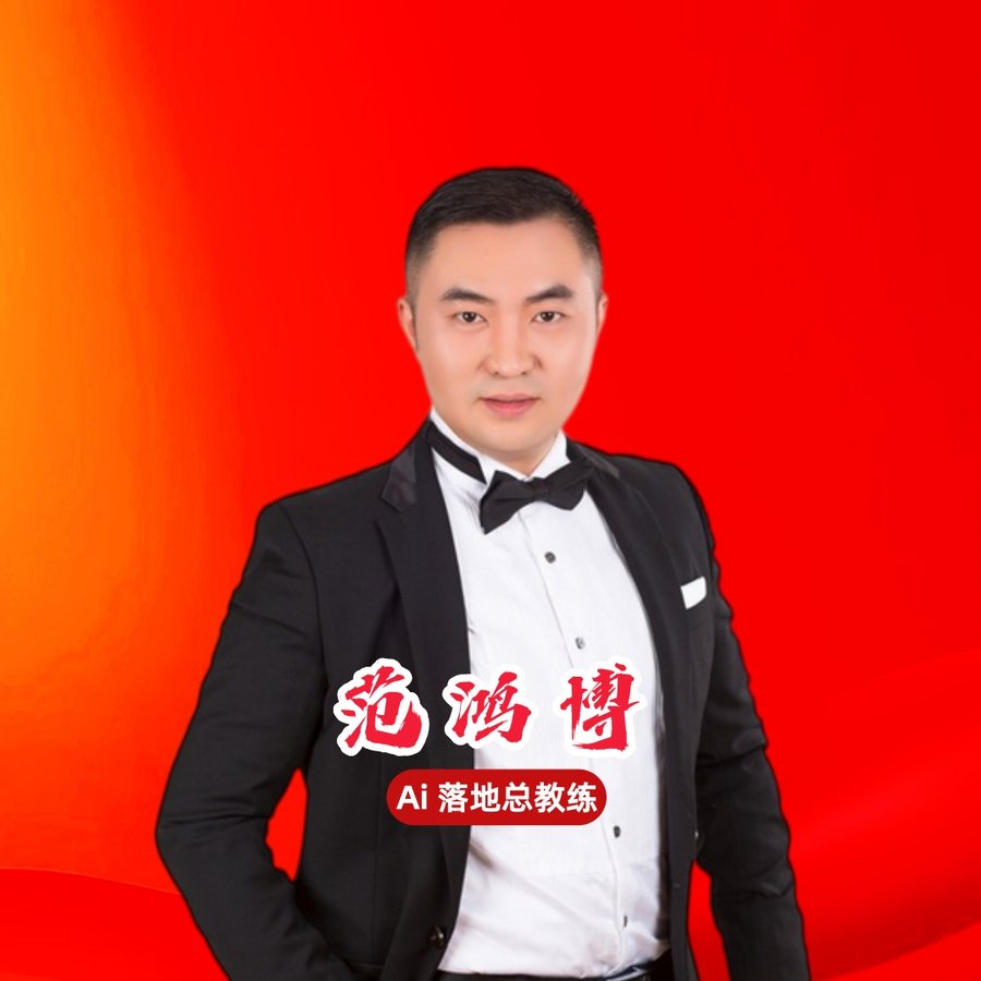 范鸿博 AI落地总教练 个人形象照