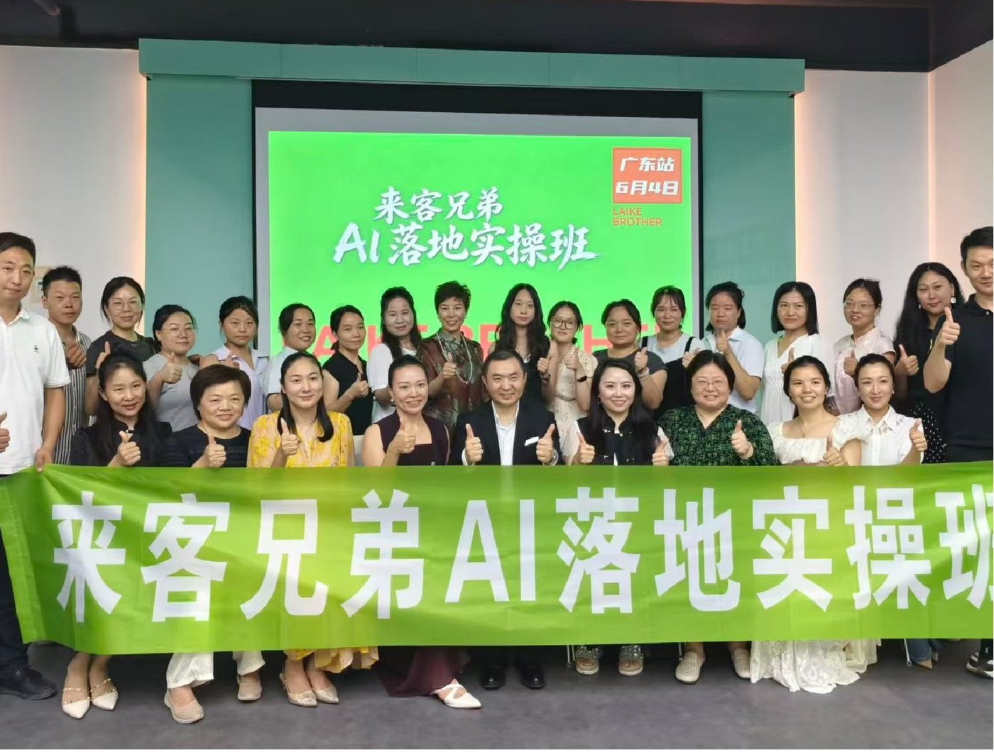 来客兄弟AI落地实操班广东站合影